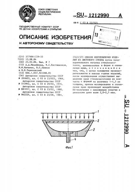 Способ изготовления изделий из листового стекла (патент 1212990)