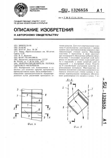 Перераспределитель потока сыпучего материала (патент 1326858)