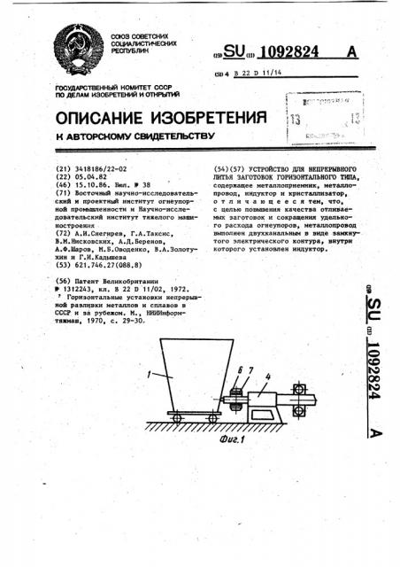 Устройство для непрерывного литья заготовок горизонтального типа (патент 1092824)