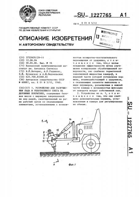 Устройство для разрушения льда и уплотненного снега на дорожных покрытиях (патент 1227765)