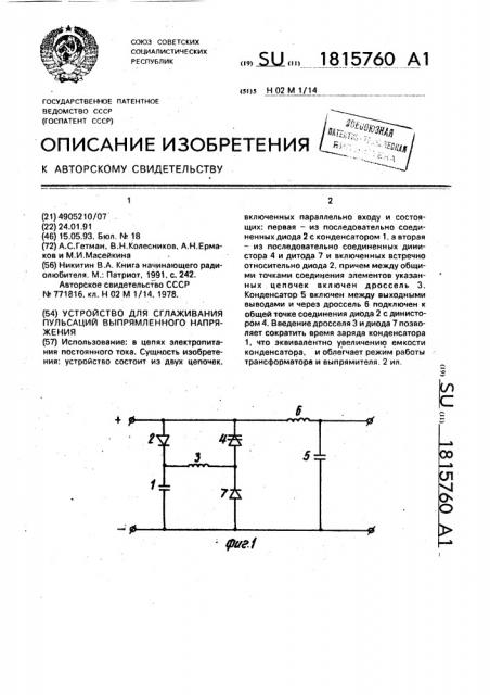 Устройство для сглаживания пульсаций выпрямленного напряжения (патент 1815760)