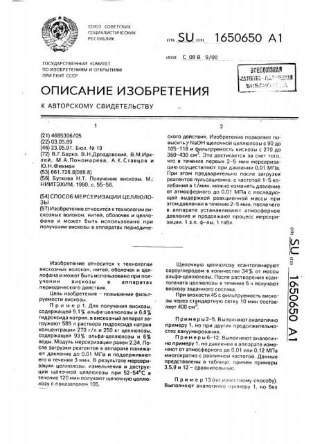 Способ мерсеризации целлюлозы (патент 1650650)