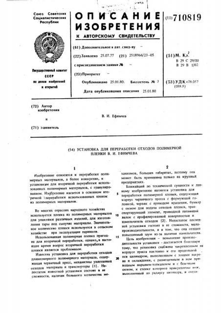 Установка для переработки отходов полимерной пленки в.и.ефимчева (патент 710819)