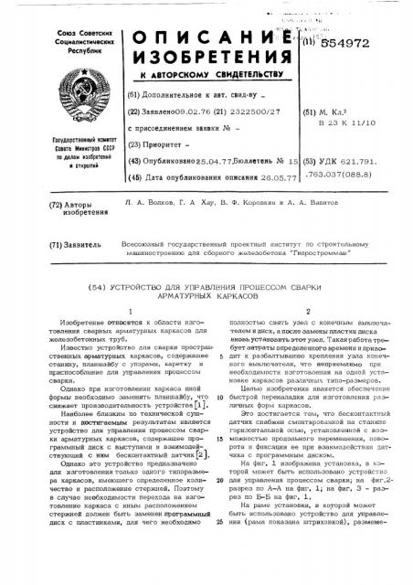 Устройство для управления процессом сварки арматурных каркасов (патент 554972)