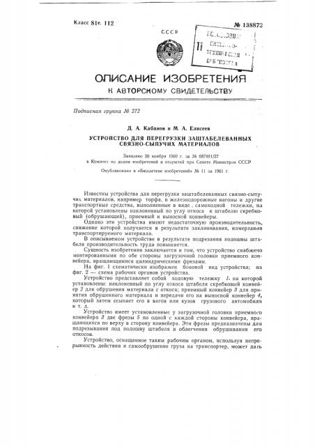 Устройство для перегрузки заштабелеванных связно-сыпучих материалов (патент 138872)