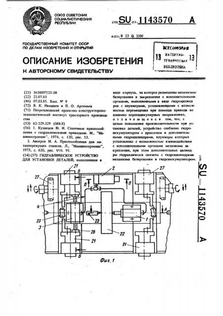 Гидравлическое устройство для установки деталей (патент 1143570)