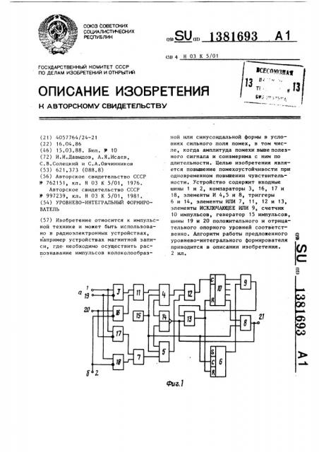 Уровнево-интегральный формирователь (патент 1381693)