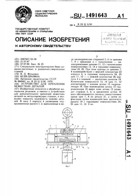 Устройство для крепления нежестких деталей (патент 1491643)