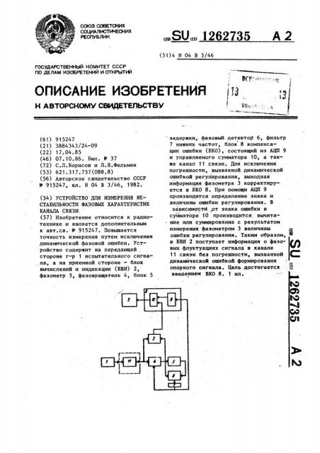 Устройство для измерения нестабильности фазовых характеристик канала связи (патент 1262735)