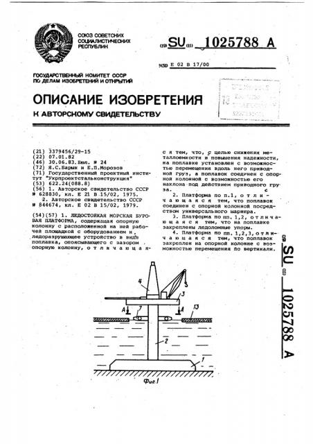 Ледостойкая морская буровая платформа (патент 1025788)