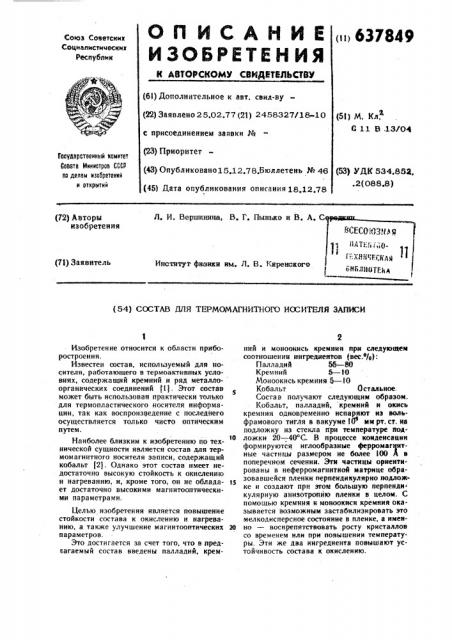 Состав для термомагнитного носителя записи (патент 637849)