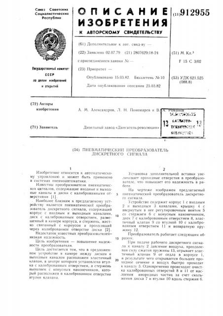 Пневматический преобразователь дискретного сигнала (патент 912955)