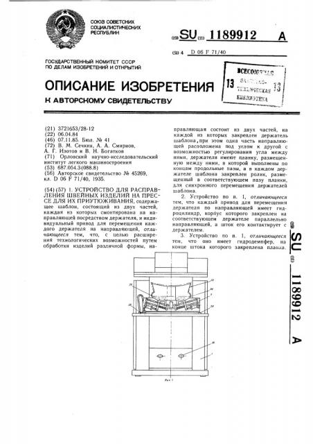 Устройство для расправления швейных изделий на прессе для их приутюживания (патент 1189912)