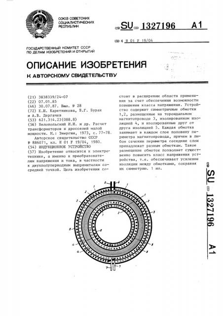 Индукционное устройство (патент 1327196)