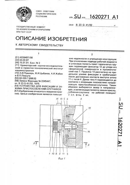 Устройство для фиксации и зажима приспособлений-спутников (патент 1620271)