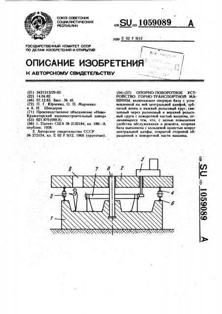 Опорно-поворотное устройство горно-транспортной машины (патент 1059089)