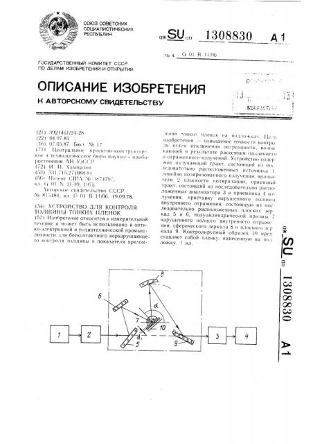 Устройство для контроля толщины тонких пленок (патент 1308830)