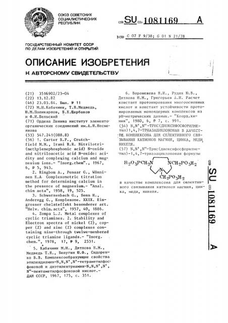 @ , @ , @ -трис(диоксифосфорилметил)-1,4,7-триазациклононан в качестве комплексона для селективного связывания катионов магния,цинка,меди,никеля (патент 1081169)