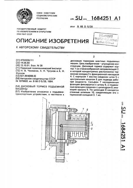 Дисковый тормоз подъемной машины (патент 1684251)