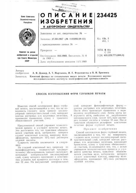 Патент ссср  234425 (патент 234425)