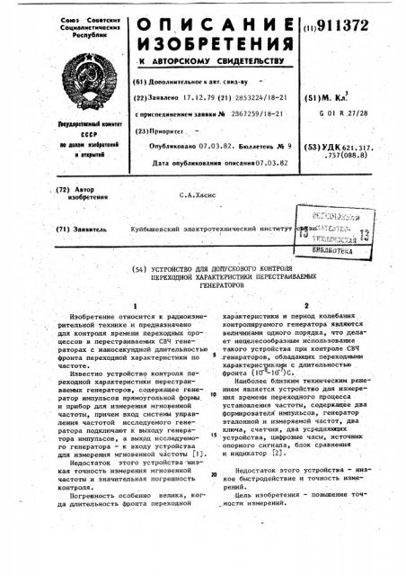 Устройство для допускового контроля переходной характеристики перестраиваемых генераторов (патент 911372)