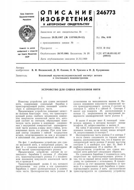 Устройство для сушки вискозной нити (патент 246773)
