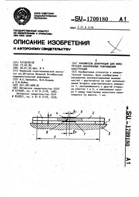 Умножитель деформаций для измерителей накопленных повреждений конструкций (патент 1709180)