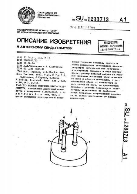 Ионный источник масс-спектрометра (патент 1233713)