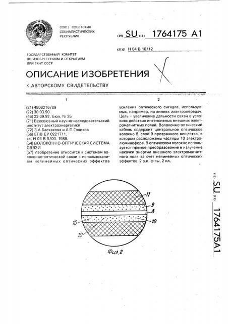 Волоконно-оптическая система связи (патент 1764175)