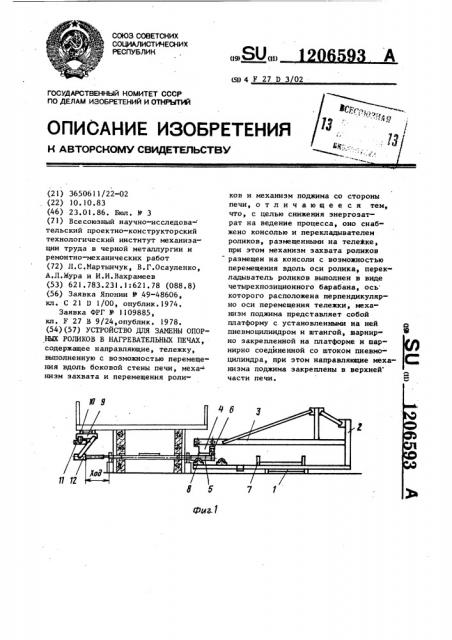 Устройство для замены опорных роликов в нагревательных печах (патент 1206593)