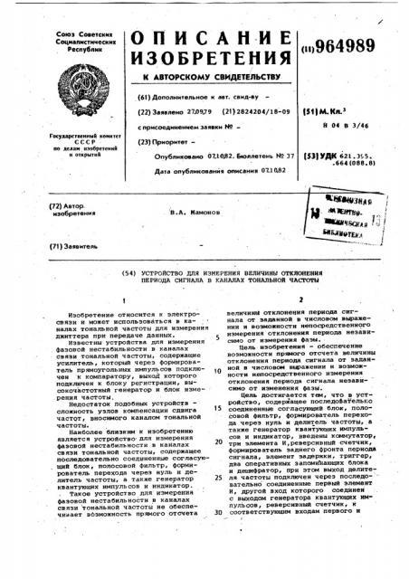 Устройство для измерения величины отклонения периода сигнала в каналах тональной частоты (патент 964989)
