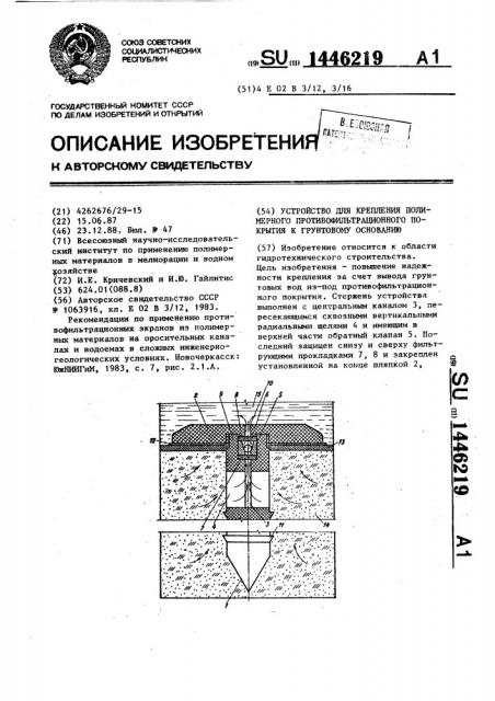 Устройство для крепления полимерного противофильтрационного покрытия к грунтовому основанию (патент 1446219)