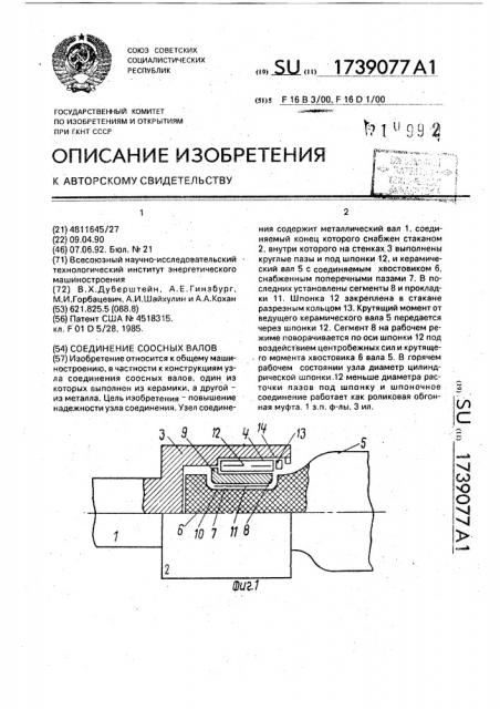 Соединение соосных валов (патент 1739077)