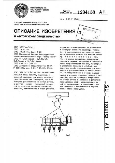 Устройство для выпрессовки деталей типа втулок (патент 1234153)