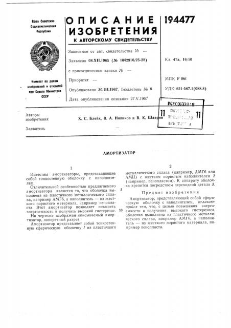 Амортизатор (патент 194477)
