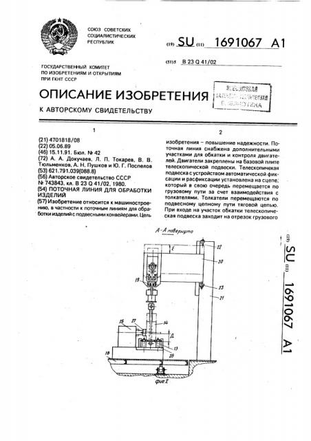 Поточная линия для обработки изделий (патент 1691067)