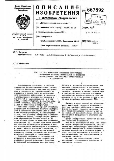 Способ измерения линейных деформаций твердеющих вяжущих материалов в процессе затвердевания при высоких температурах и давлениях (патент 667892)