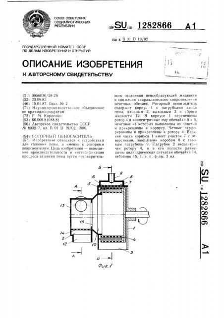 Роторный пеногаситель (патент 1282866)