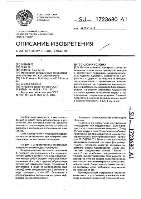 Зондовая головка (патент 1723680)