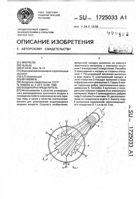 Воздухораспределитель (патент 1725033)