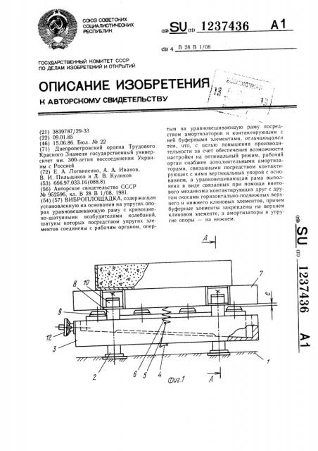 Виброплощадка (патент 1237436)