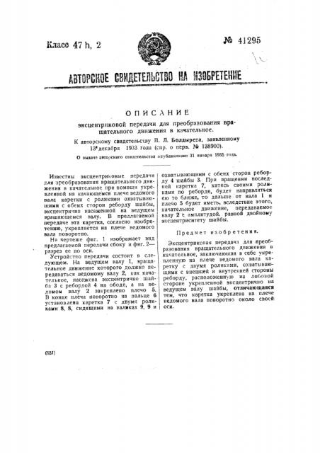 Эксцентриковая передача для преобразования вращательного движения в качательное (патент 41295)