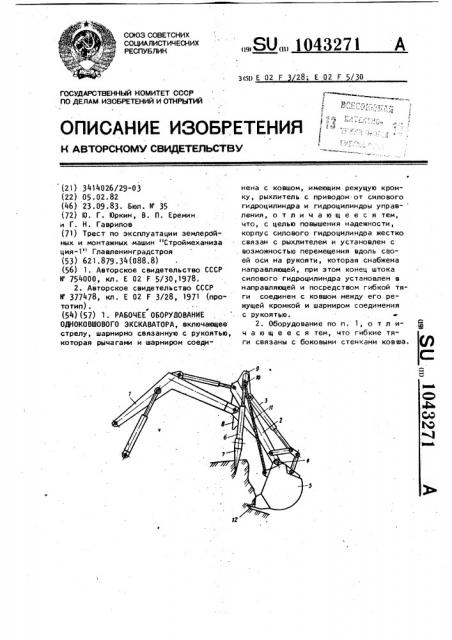 Рабочее оборудование одноковшового экскаватора (патент 1043271)