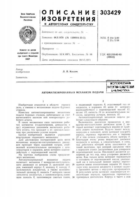 Автоматизированный механизм подачивсгсоюснаяnatlhtfio- tut'l^'-'lttflьмблиотена (патент 303429)