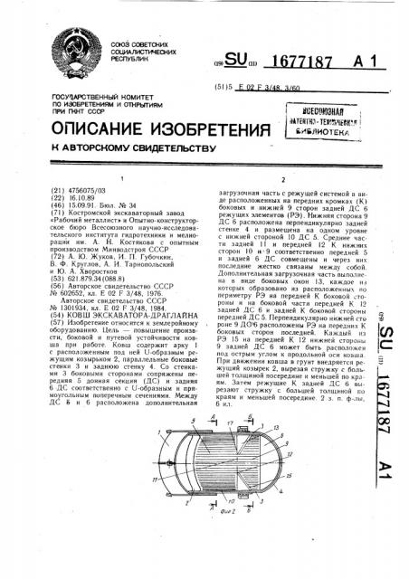Ковш экскаватора-драглайна (патент 1677187)