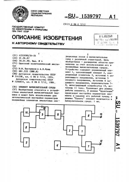 Элемент вычислительной среды (патент 1539797)