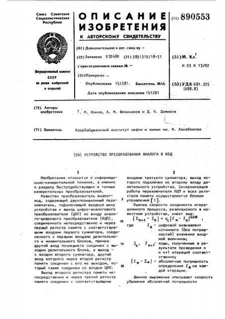 Устройство преобразования аналога в код (патент 890553)