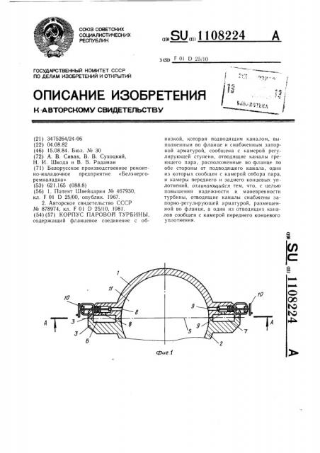 Корпус паровой турбины (патент 1108224)