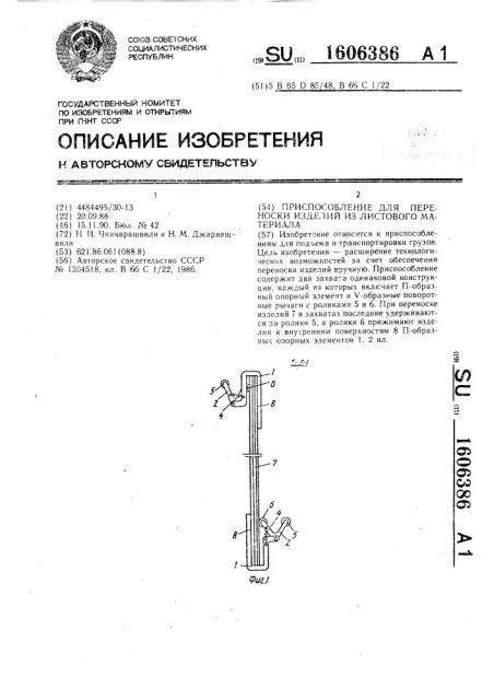 Приспособление для переноски изделий из листового материала (патент 1606386)