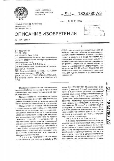 Способ изготовления стального протектора замка бурильных труб (патент 1834780)